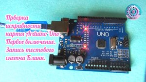 Как проверить исправность карты Arduino,  первое включение, запись тестового скетча Blink.