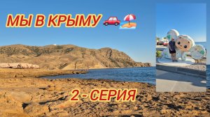 Крым, Судак, Меганом. 2025 год.