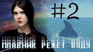 Тело, Разум и Душа Человека | ПЛАВНИК РЕЖЕТ ВОДУ #2