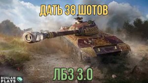 38 РАЗ ПРОБИТЬ БРОНЮ ТТ 🔥 ЛБЗ 3.0