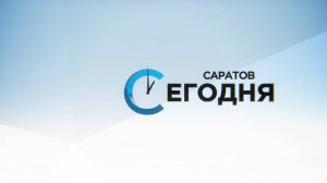 Саратов. Сегодня | 4 июля