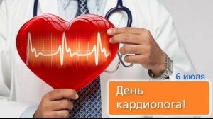 С ДНЁМ КАРДИОЛОГА//С ПРАЗДНИКОМ,КАРДИОЛОГИ//ОЧЕНЬ КРАСИВАЯ МУЗЫКАЛЬНАЯ ОТКРЫТКА//