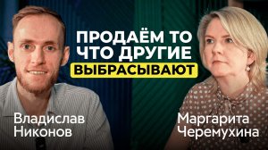 Ресейл превращается в бизнес на миллиарды? | Маргарита Черемухина