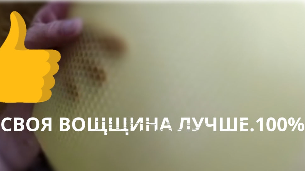 Своя вощщина лучше в 100 % лучше ,чем покупная.