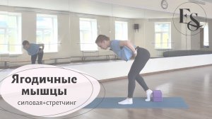 Ягодичные мышцы | Стретчинг + силовые