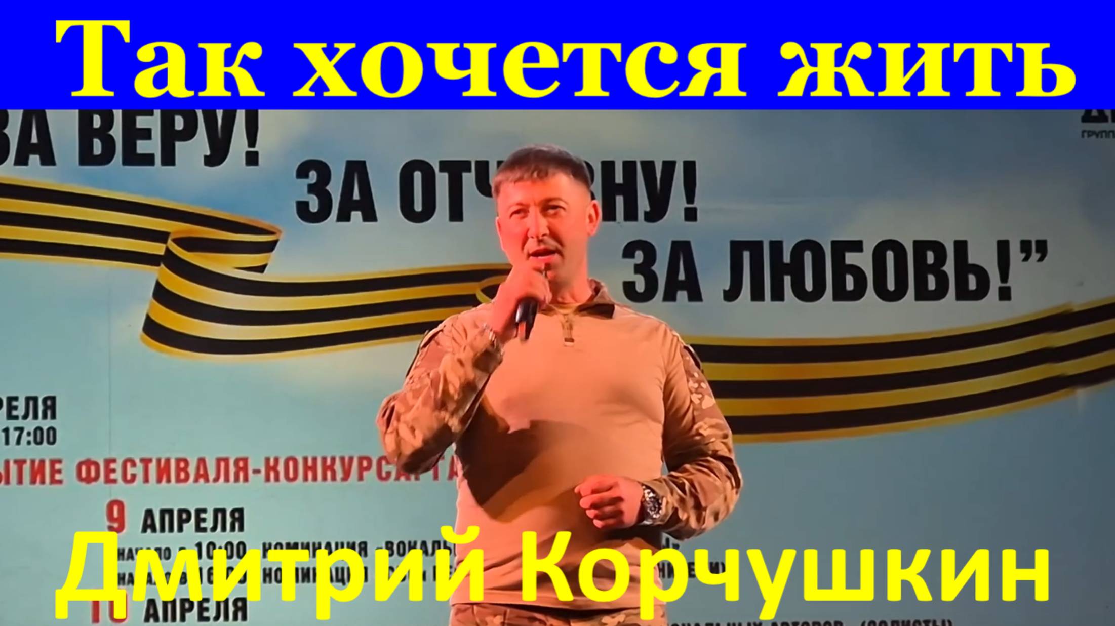 Песня Так хочется жить Песни кавер Дмитрий Корчушкин