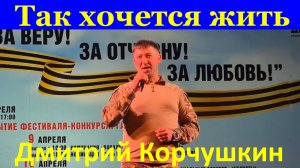 Песня Так хочется жить Песни кавер Дмитрий Корчушкин