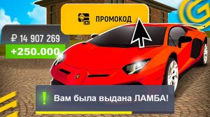 !ЛАМБА и 250К! 🤑 ВСЕ РАБОЧИЕ ПРОМОКОДЫ на GRAND MOBILE - САМЫЕ ЛУЧШИЕ ПРОМОКОДЫ ГРАНД МОБАЙЛ