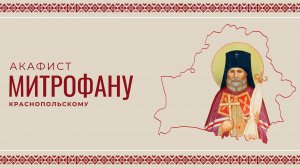АКАФИСТ СВЯЩЕННОМУЧЕНИКУ МИТРОФАНУ (КРАСНОПОЛЬСКОМУ) | ХОР МИНДС