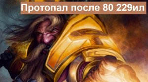 WOW sirus x1 протопал, после 80. Music