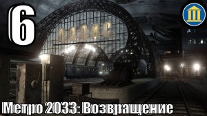 Метро 2033 Возвращение - Полис - Прохождение 6-ая часть