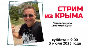 Стрим из Крыма 5 июля 2025 года с Ярославом Фроловым