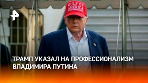 Трамп отметил профессионализм Путина