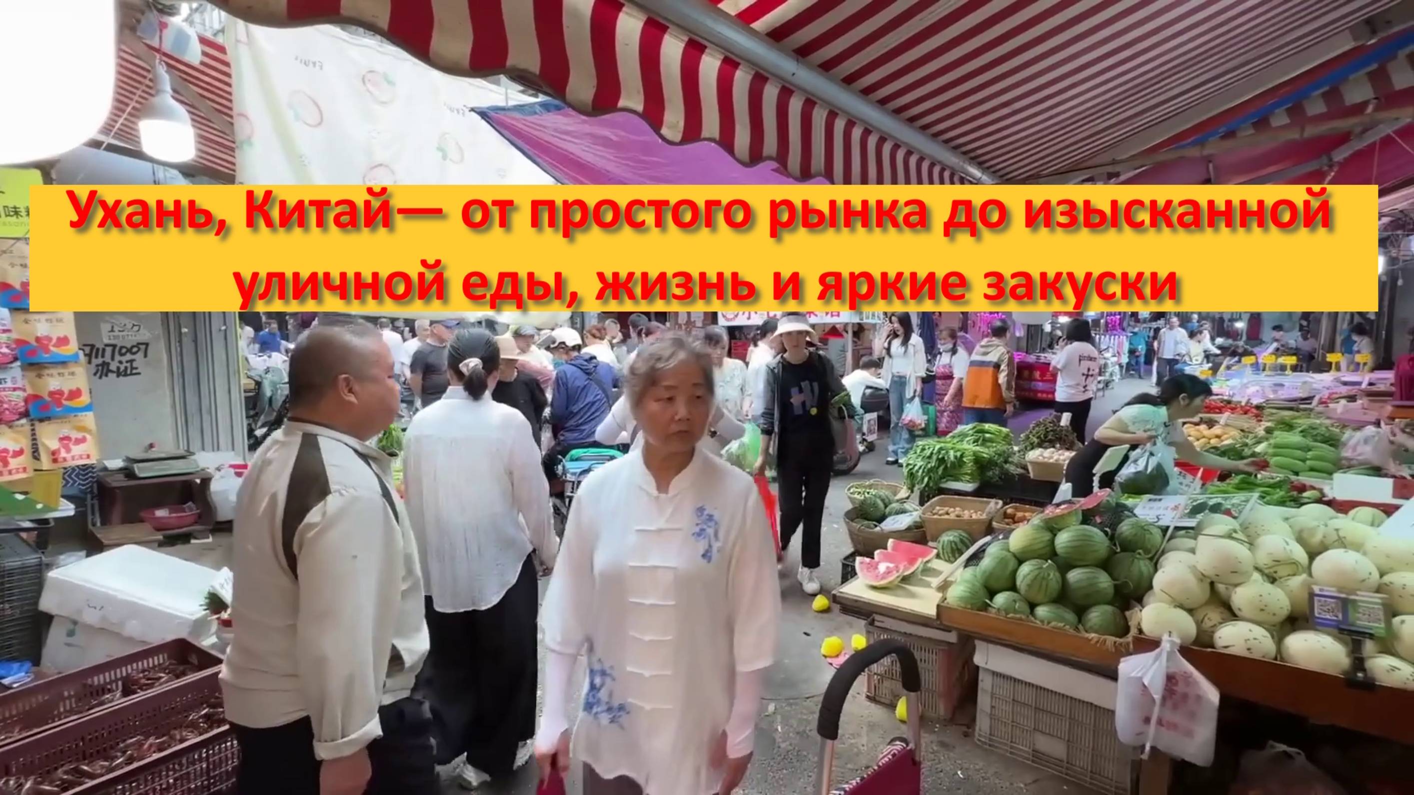 Ухань, Китай— от простого рынка до изысканной уличной еды, жизнь и яркие закуски