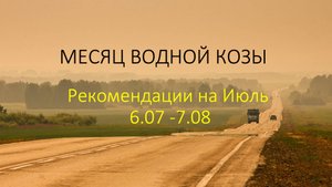Рекомендации на июль 2025