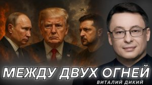 США НАЧИНАЮТ ИГРУ. ДИКИЙ ДЛЯ APASOV ИНТЕРВЬЮ ЗA 03.07