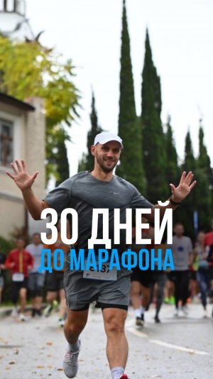 30 дней до марафона «Белые ночи»