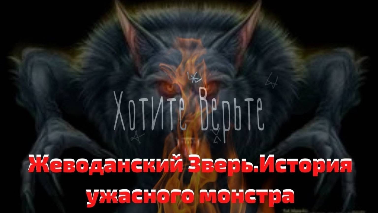 Жеводанский Зверь.История ужасного монстра,растерзавшего много человек. Чит. Леонид Блудилин смотреть онлайн