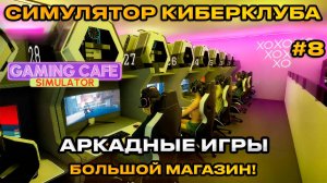 Gaming Cafe Simulator 2025 - Симулятор компьютерного клуба ИГРОВЫЕ АВТОМАТЫ[Прохождение][8]