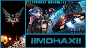 Elite:Dangerous❝В жизни нет ни одной минуты, чтобы тратить её легкомысленно и беспечно❞ (Л. Писарев)