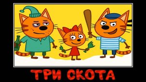 ТРИ КОТА НО ЭТО ЛЮТАЯ РЖАКА