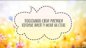 ПОКАЗЫВАЮ СВОИ РИСУНКИ КОТОРЫЕ У МЕНЯ ВЕСЯТ НА СТЕНЕ! (ПОДВИНУЛА СТОЛ ШОК!)