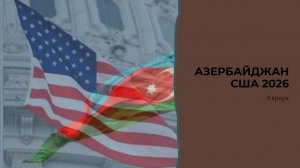 Азербайджан США 2026