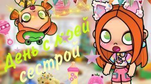 День с моей сестрой?_Avatar_world_Лиана🌿🤍🎧