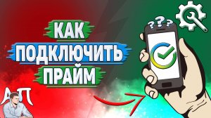 Как подключить прайм в Сбербанке?