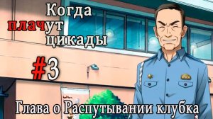Когда плачут цикады. Расширенная история /Tokihogushi/ #3 Великий герцог