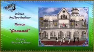 Проект "Флешмоб" создан в программе iClone8