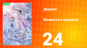 Вечность в моменте 1 сезон 24 серия