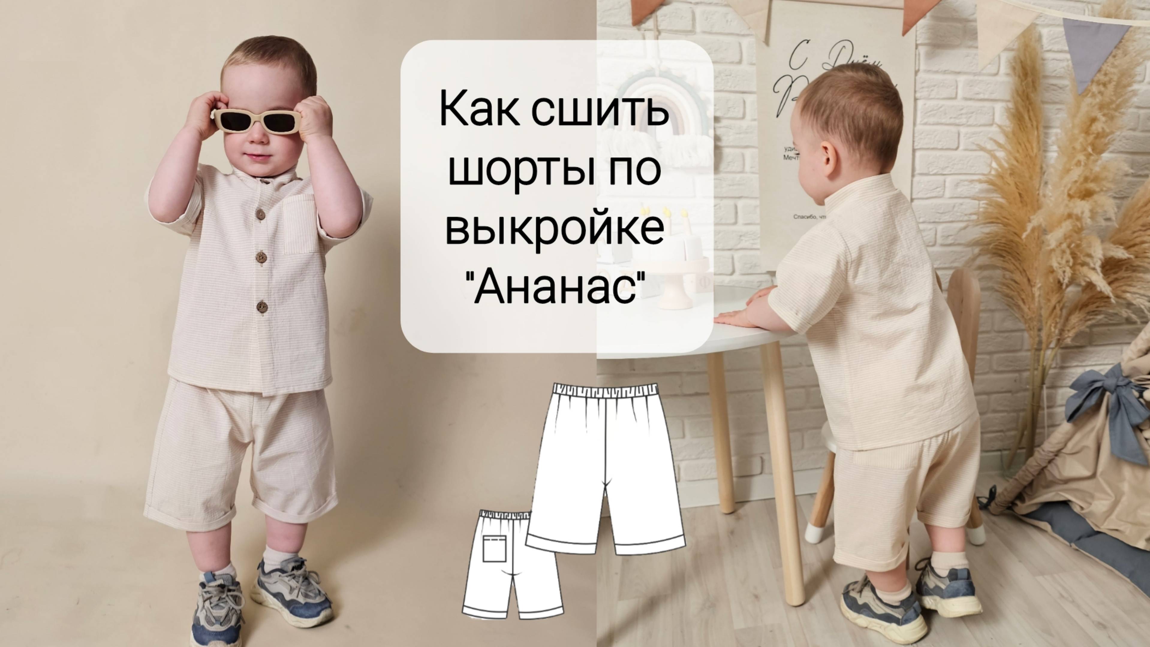 Как сшить детские шорты из хлопка. Выкройка детских шорт. смотреть онлайн