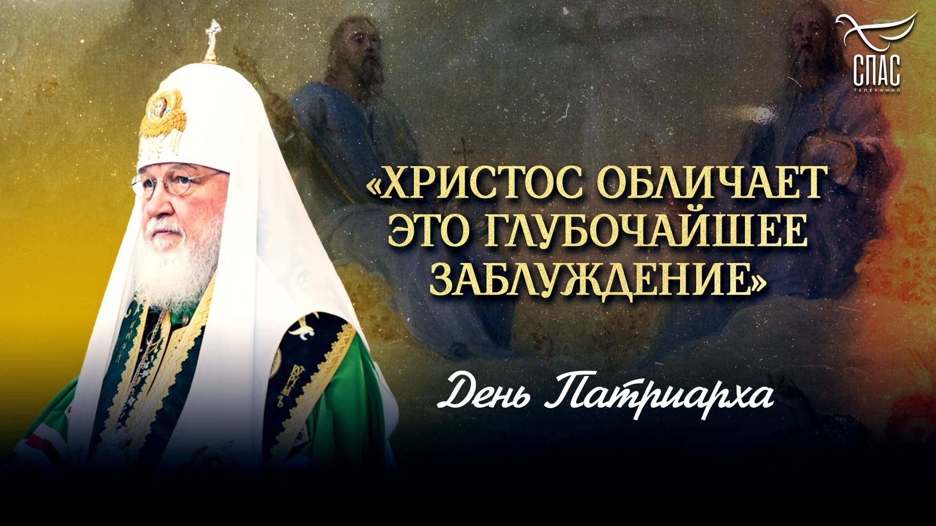 «Христос обличает это глубочайшее заблуждение»