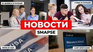 Польша переходит на 4-дневку! Визы в США под угрозой | Новые правила для студентов в Европе