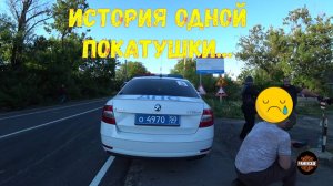 История одной покатушки...
