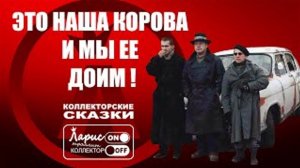 Это наша корова _ Как разговаривать с коллекторами