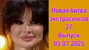 Новая битва экстрасенсов 27 выпуск от 05.07.2025