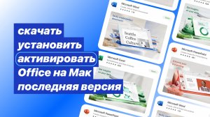 скачать установить Microsoft Office на Мак последняя версия