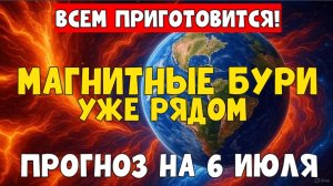 🚨 ВСЕМ ПРИГОТОВИТЬСЯ! МАГНИТНЫЕ БУРИ 6 ИЮЛЯ 2025 — НАЧИНАЕТСЯ НЕЧТО СЕРЬЁЗНОЕ!