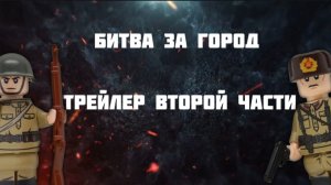 Лего БИТВА За ГОРОД Вторая Часть ТРЕЙЛЕР