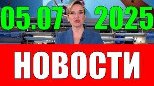 Новости 5 июля 2025 года