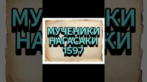 МУЧЕНИКИ НАГАСАКИ