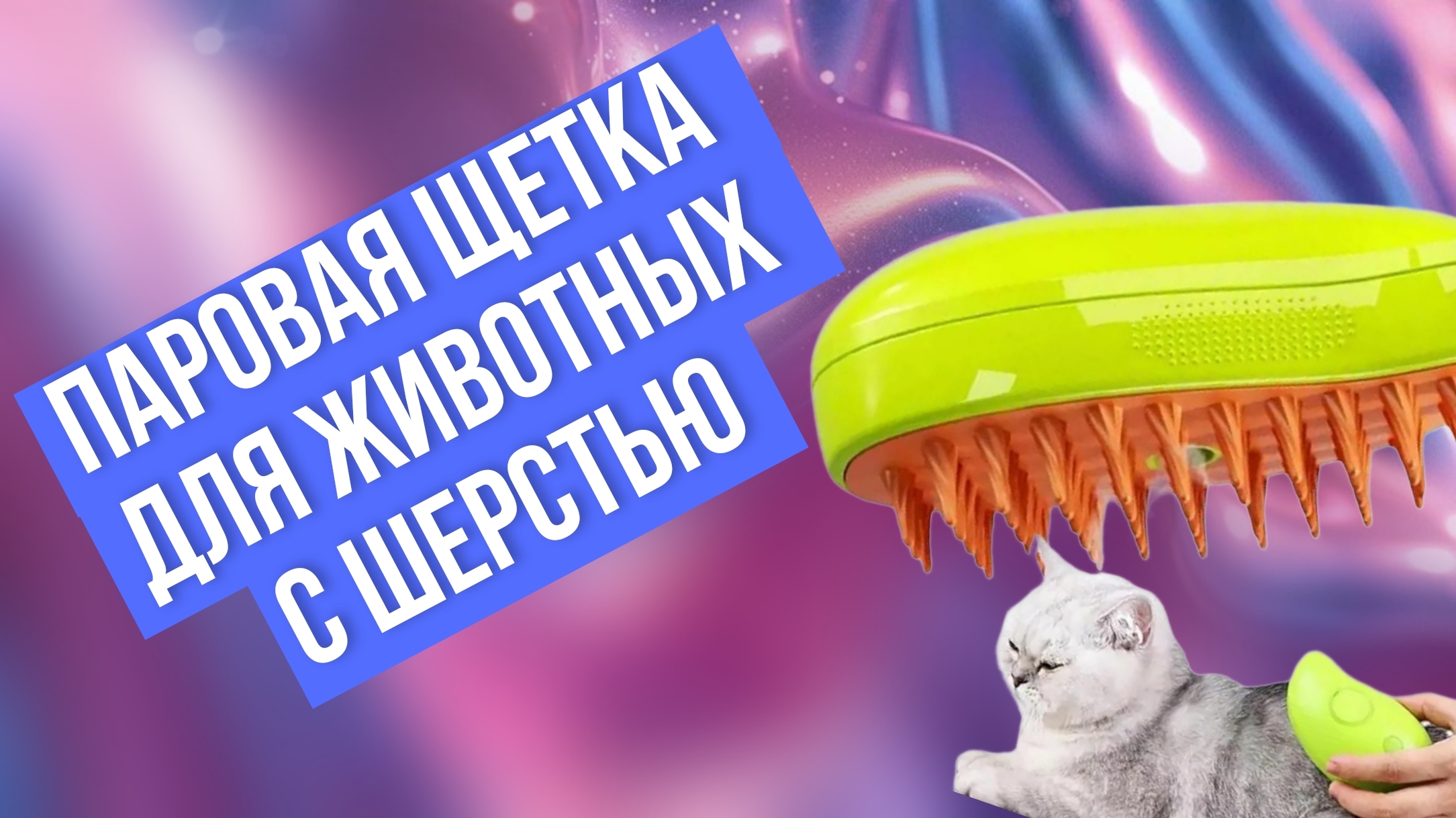 Паровая щетка для животных с шерстью