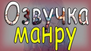 Озвучка манру: "Перемирие" ГЛАВЫ 16-20