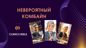 Промо Комбайн рилс