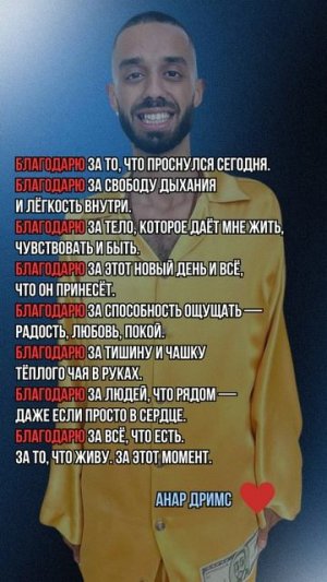 БЛАГОДАРНОСТЬ ОТ АНАРА ДРИМС