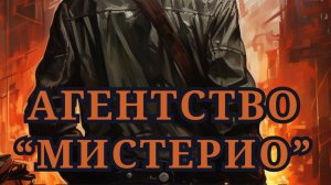 Серия "Агентство "Мистерио"