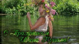 В ночь с 6 - 7 июля праздник Ивана Купалы. Музыкальная открытка поздравление.