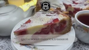 Цветаевский пирог с клубникой